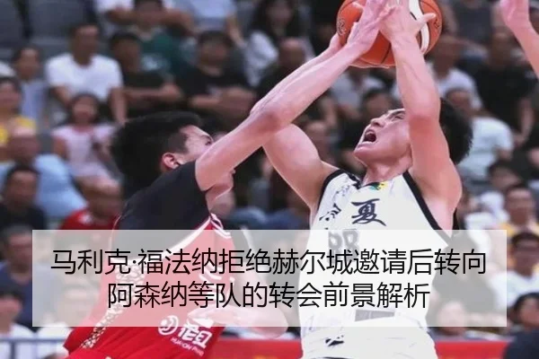 马利克·福法纳拒绝赫尔城邀请后转向阿森纳等队的转会前景解析